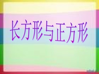 正方形和长方形
