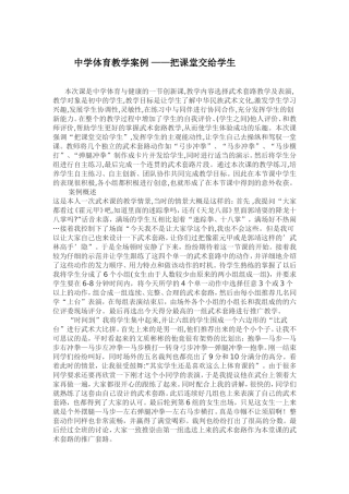 中学体育教学案例——把课堂交给学生[1]