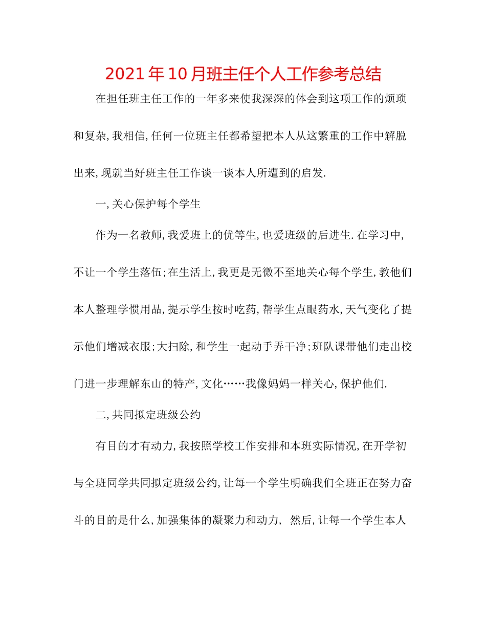 2021年10月班主任个人工作参考总结_第1页