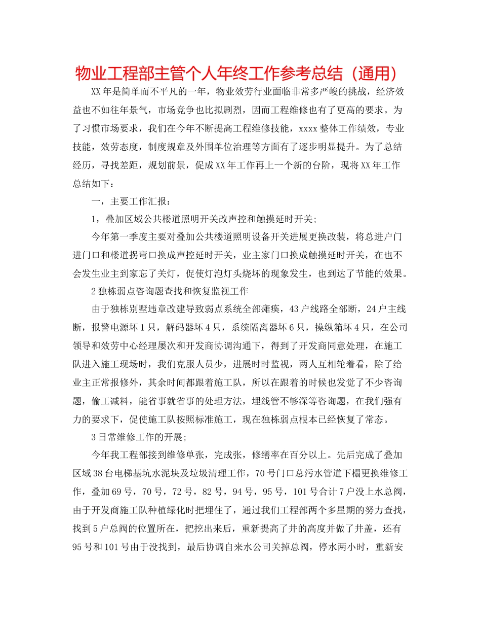 物业工程部主管个人年终工作参考总结（通用）_第1页