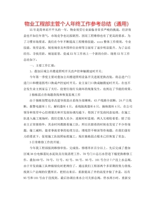 物业工程部主管个人年终工作参考总结（通用）