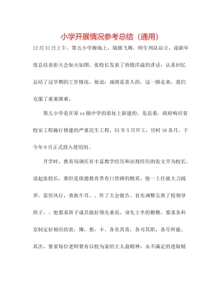 小学发展状况参考总结（通用）