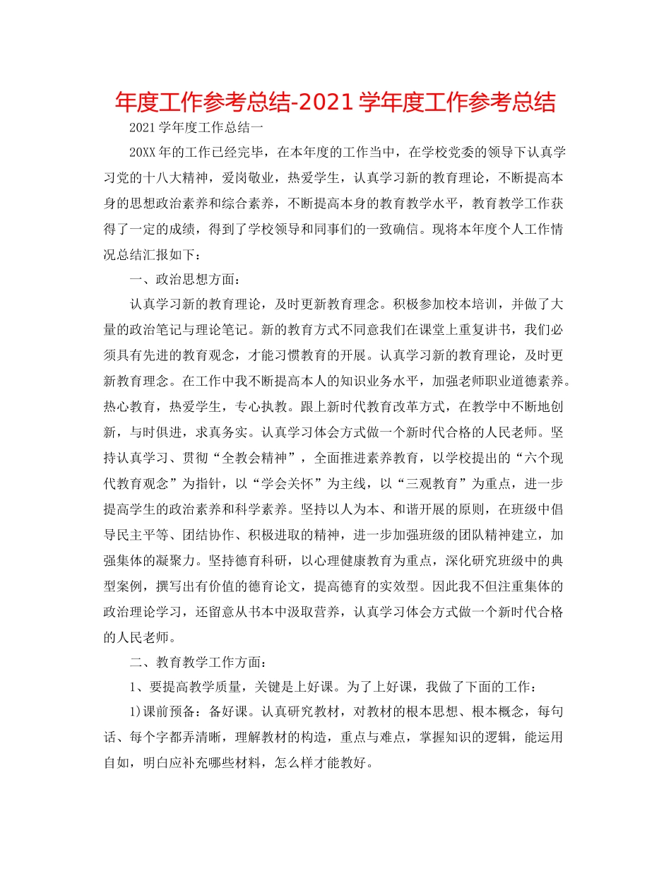2021年度工作参考总结学年度工作参考总结_第1页