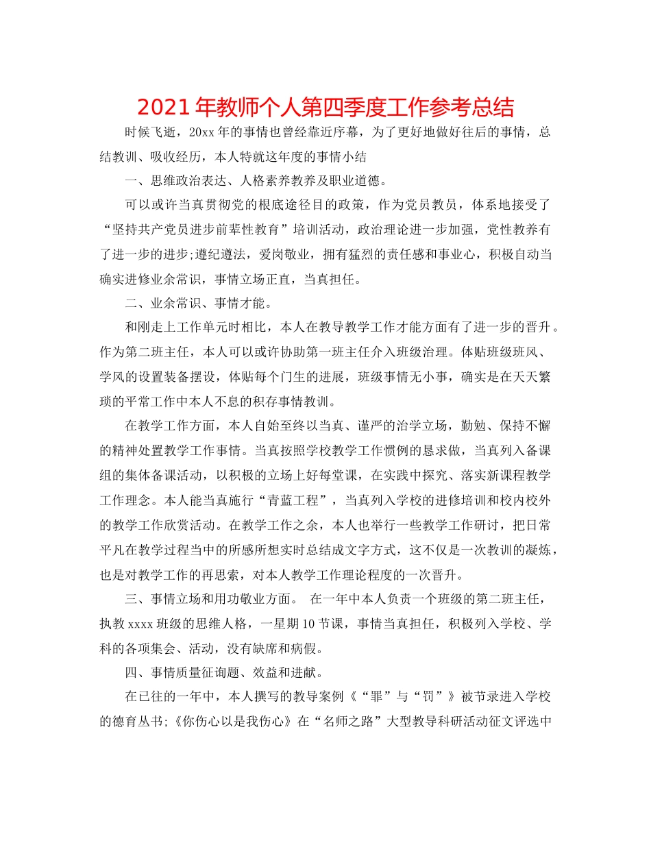 2021年教师个人第四季度工作参考总结_第1页