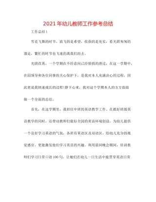 2021年幼儿教师工作参考总结