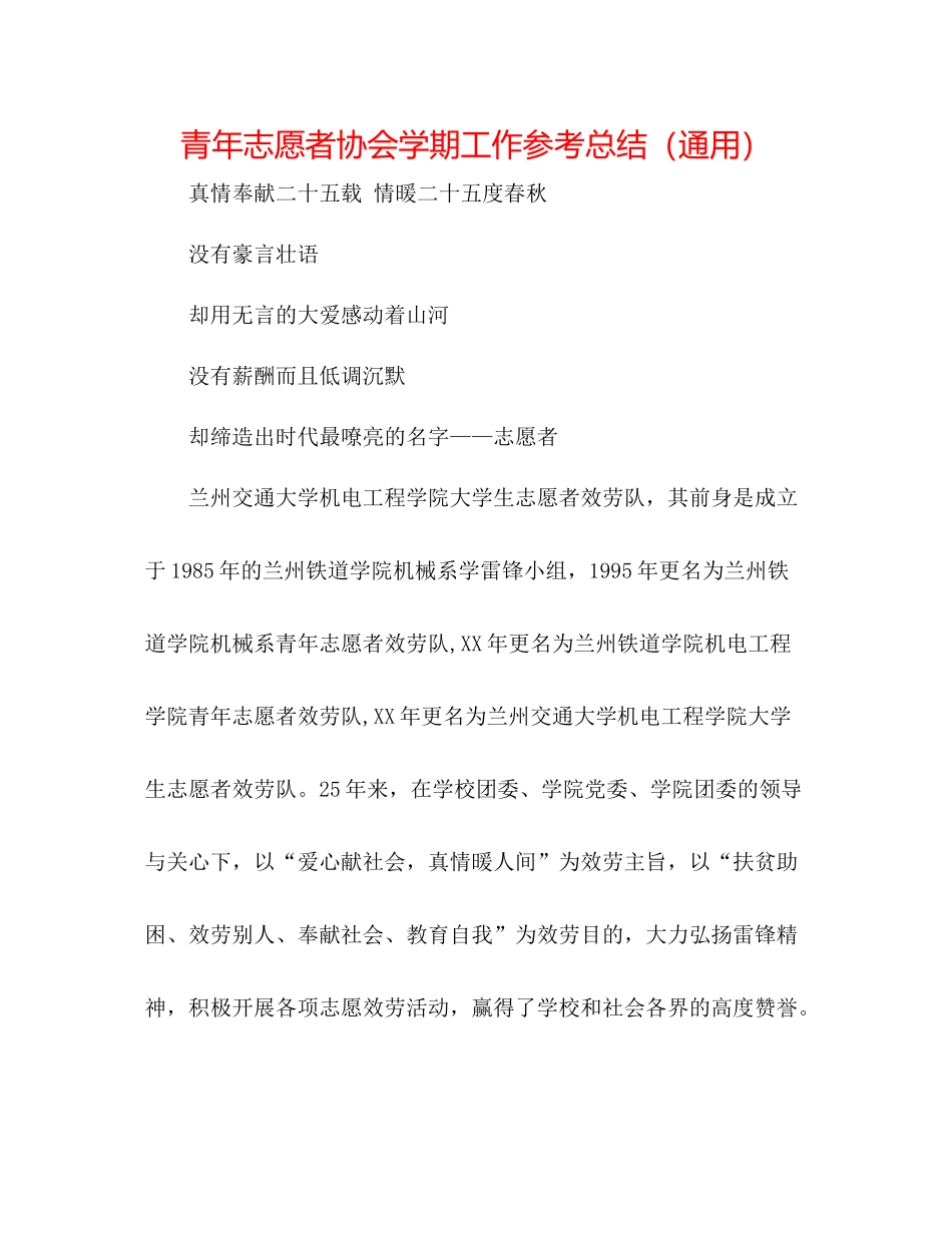 青年志愿者协会学期工作参考总结（通用）_第1页