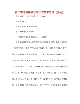 青年志愿者协会学期工作参考总结（通用）