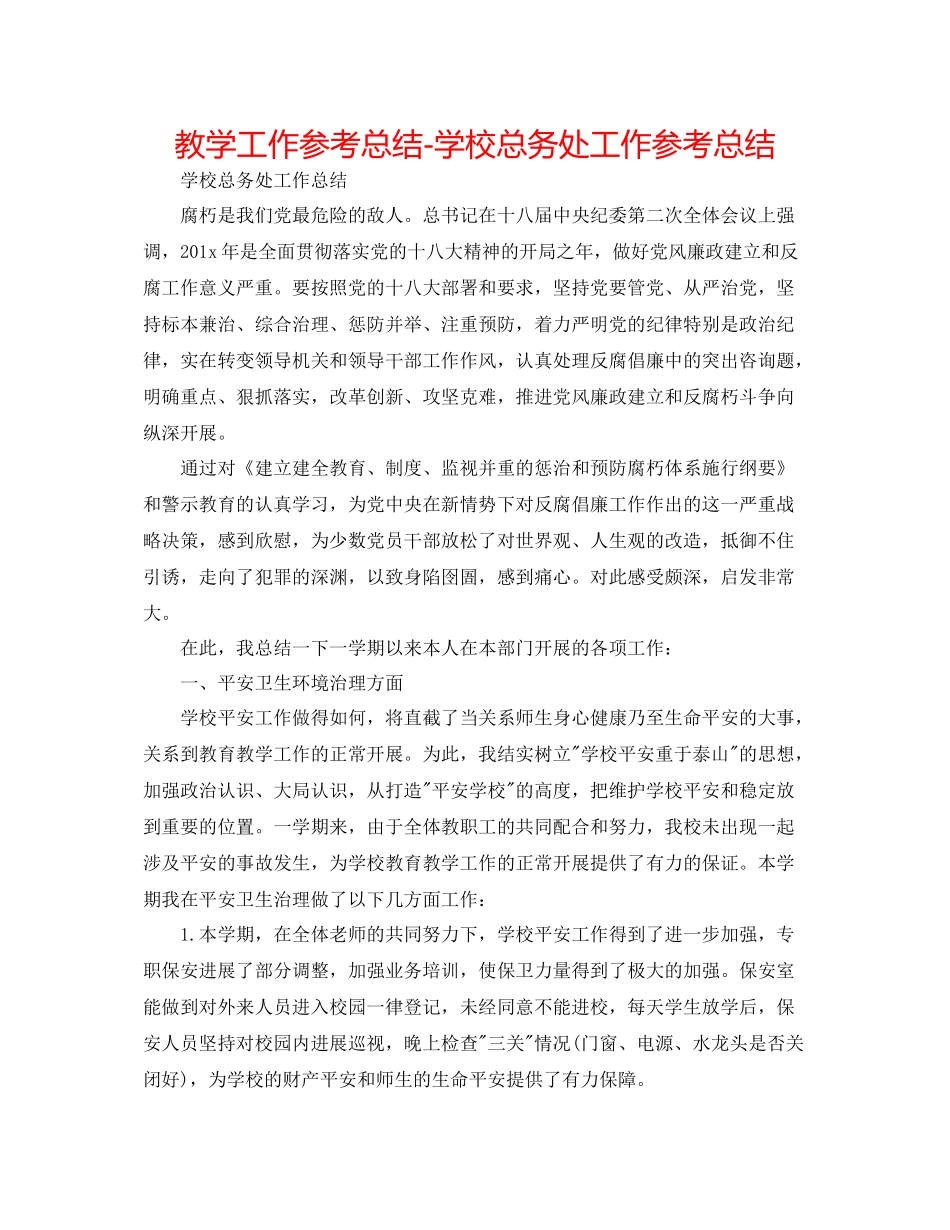 教学工作参考总结学校总务处工作参考总结_第1页