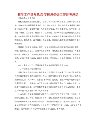 教学工作参考总结学校总务处工作参考总结