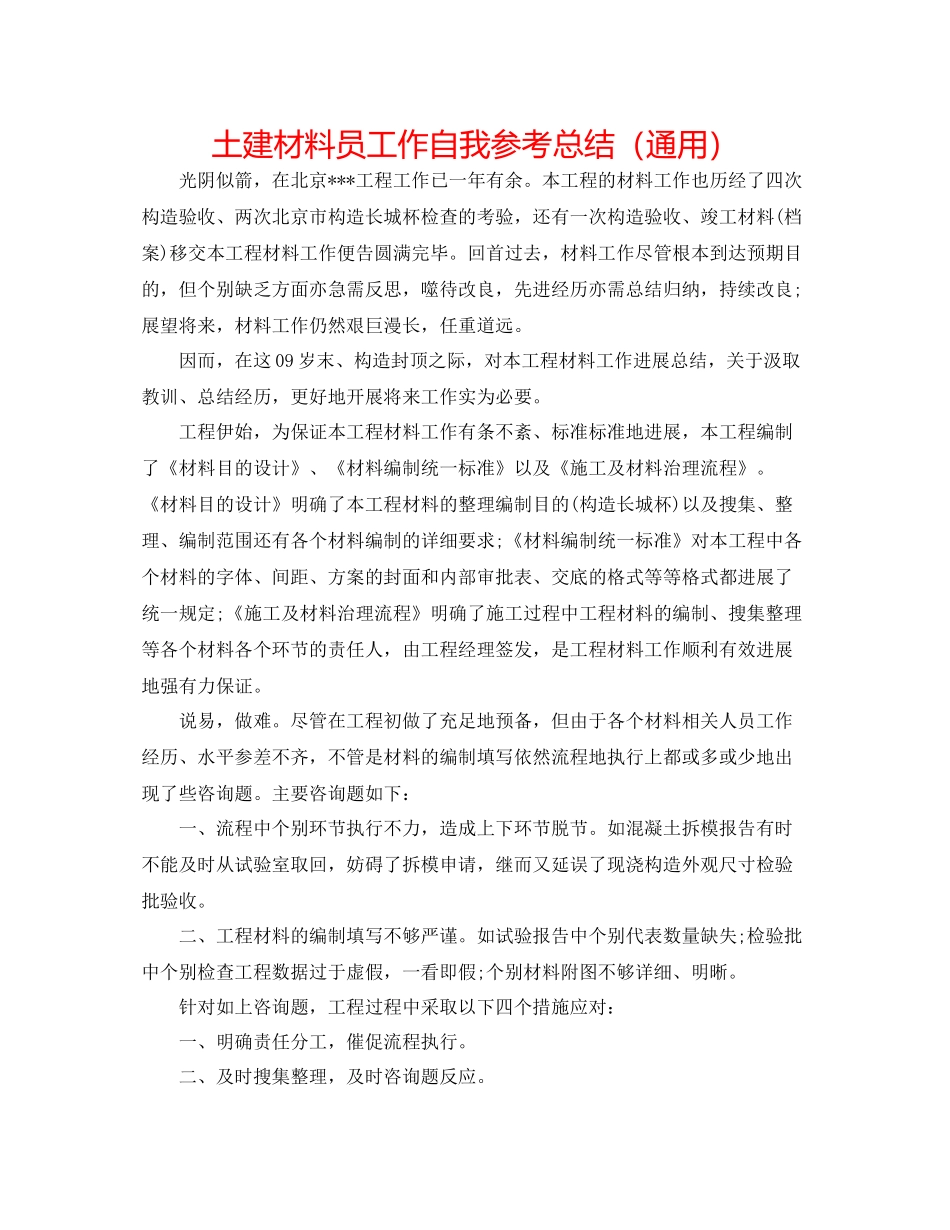 土建资料员工作自我参考总结（通用）_第1页