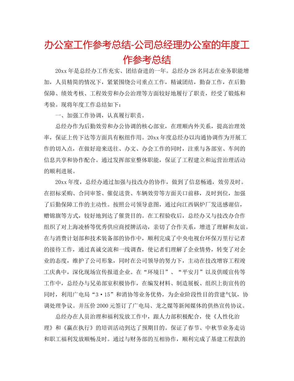 办公室工作参考总结公司总经理办公室的年度工作参考总结_第1页