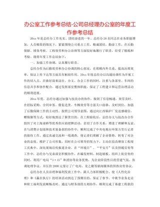 办公室工作参考总结公司总经理办公室的年度工作参考总结