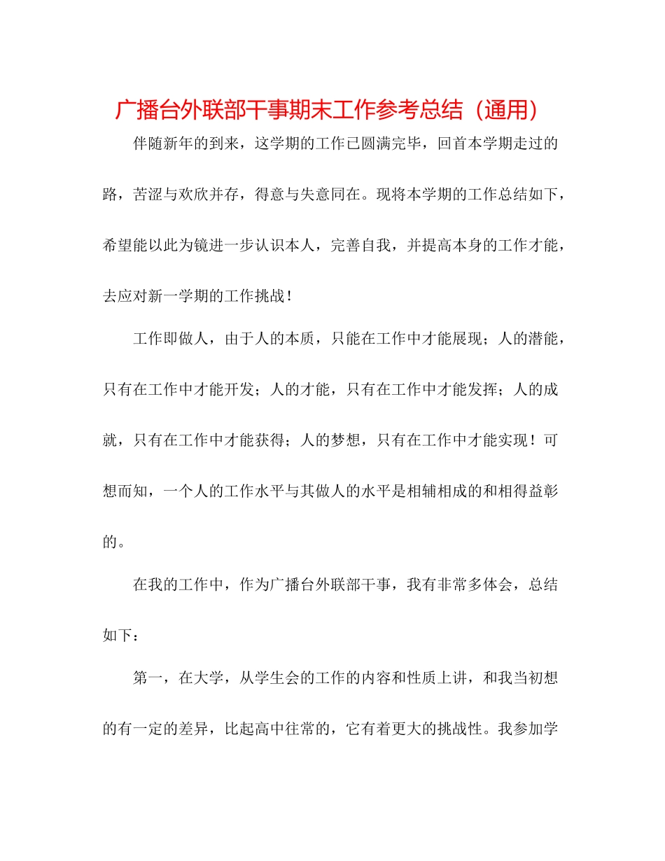 广播台外联部干事期末工作参考总结（通用）_第1页