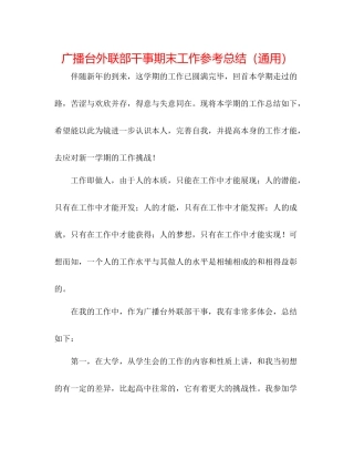 广播台外联部干事期末工作参考总结（通用）