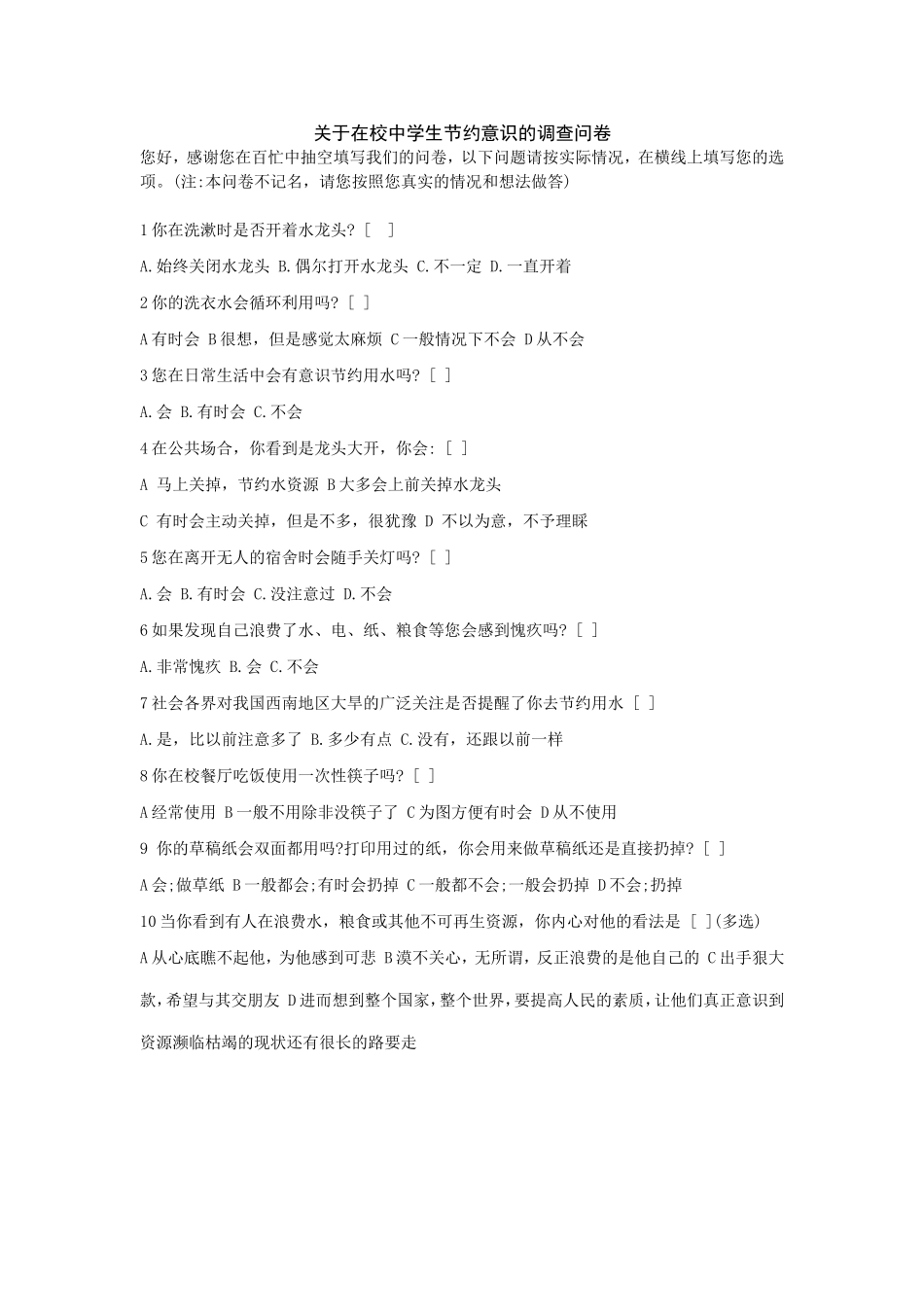 关于在校中学生节约意识的调查问卷(1)_第1页