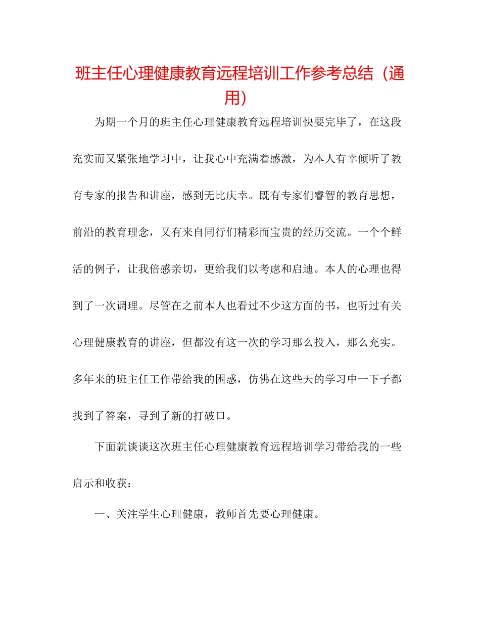 班主任心理健康教育远程培训工作参考总结（通用）_第1页