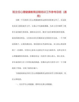 班主任心理健康教育远程培训工作参考总结（通用）