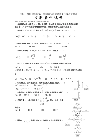 广东省汕头市龙湖区2014—2015学年度高三第一学期质量测评数学（文）试题