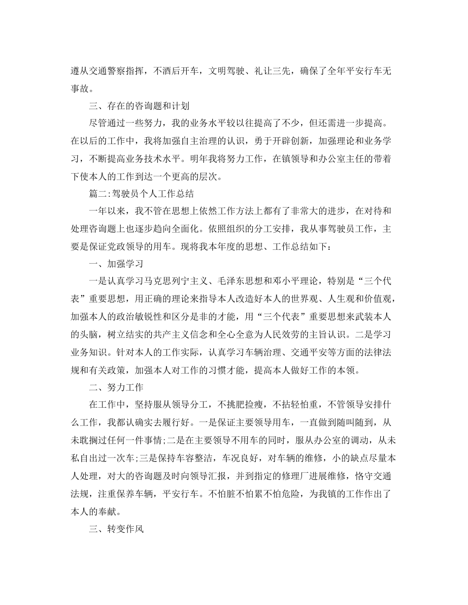 驾驶员年度个人参考总结（通用）_第2页