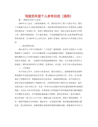 驾驶员年度个人参考总结（通用）