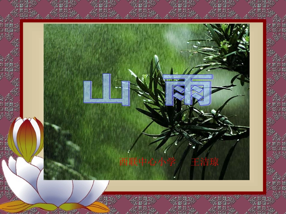 山雨-PPT课件_第1页
