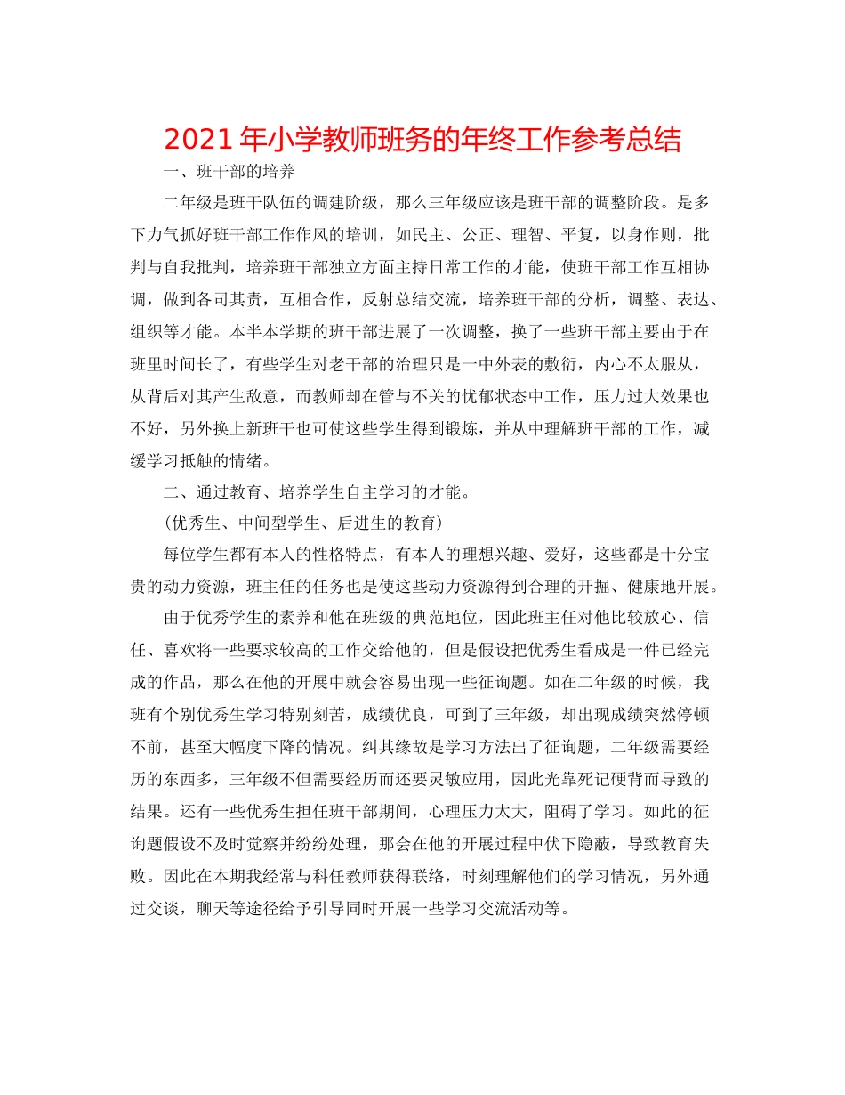 2021年小学教师班务的年终工作参考总结_第1页