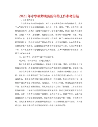 2021年小学教师班务的年终工作参考总结