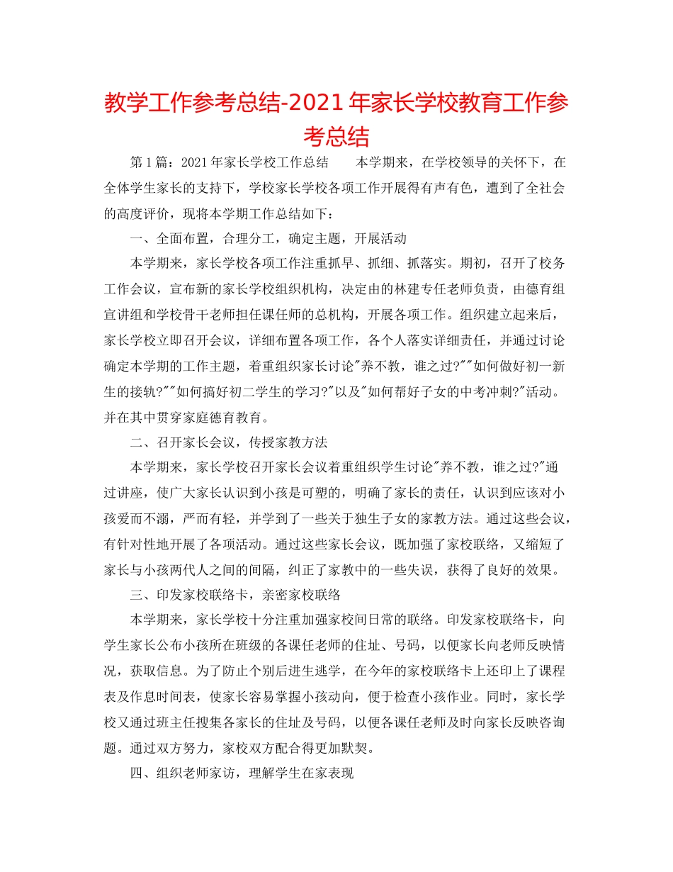 教学工作参考总结年家长学校教育工作参考总结_第1页