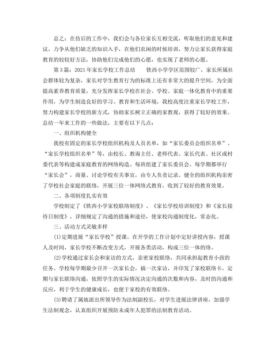 教学工作参考总结年家长学校教育工作参考总结_第3页
