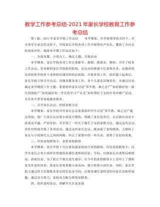 教学工作参考总结年家长学校教育工作参考总结