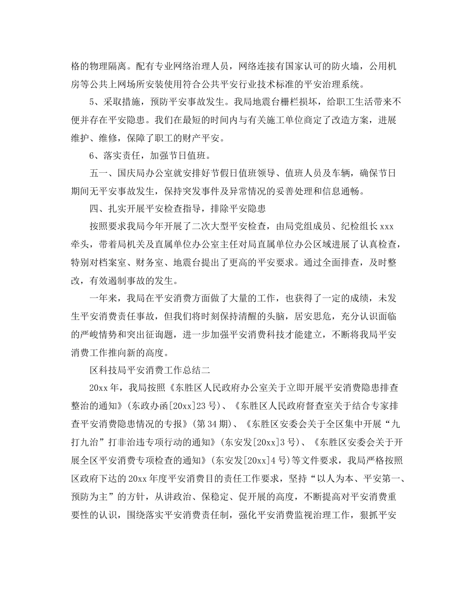 2021年工作参考总结科技局安全生产工作参考总结_第3页