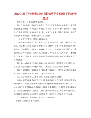2021年工作参考总结科技局安全生产工作参考总结
