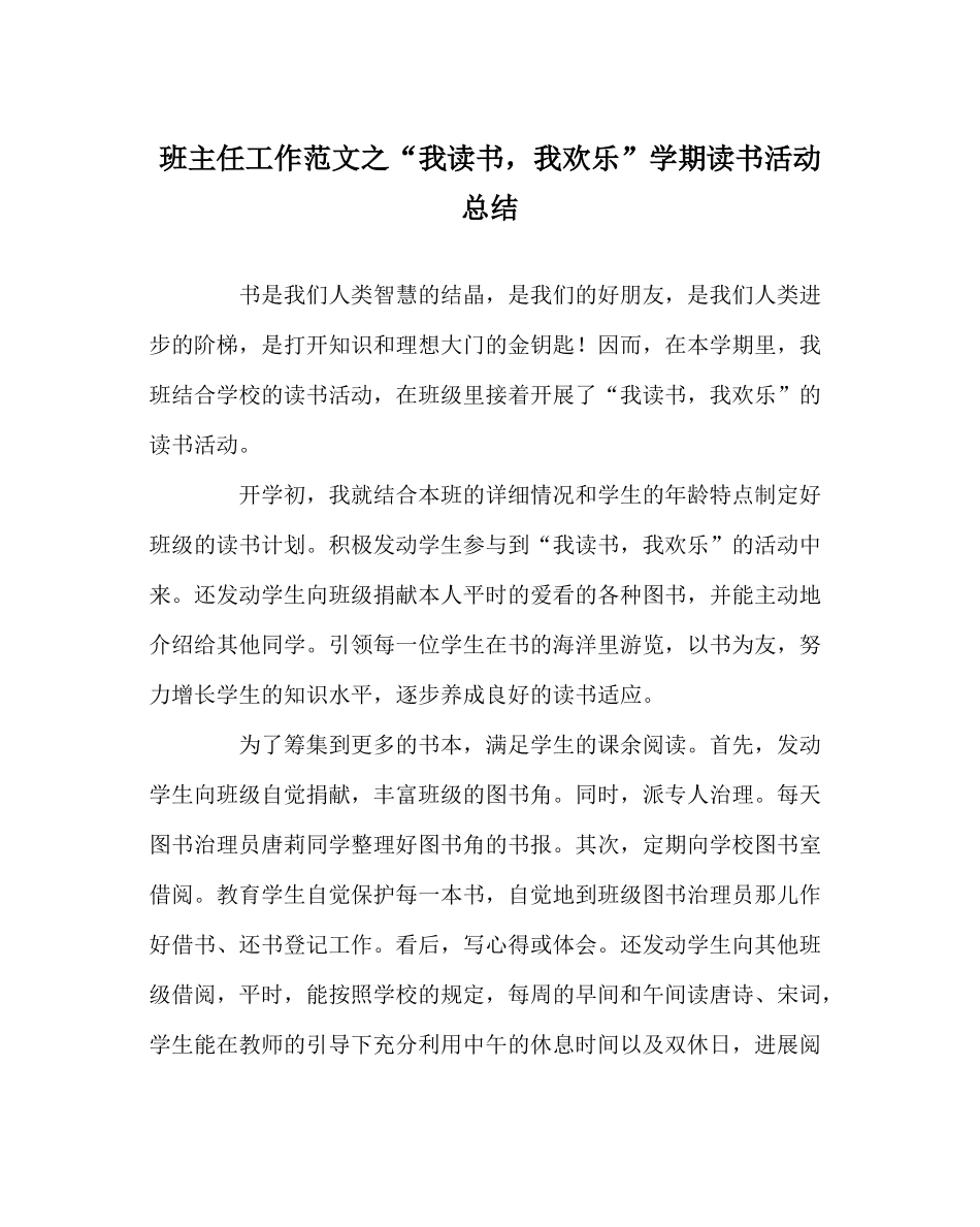 班主任工作范文我读书，我快乐学期读书活动总结_第1页
