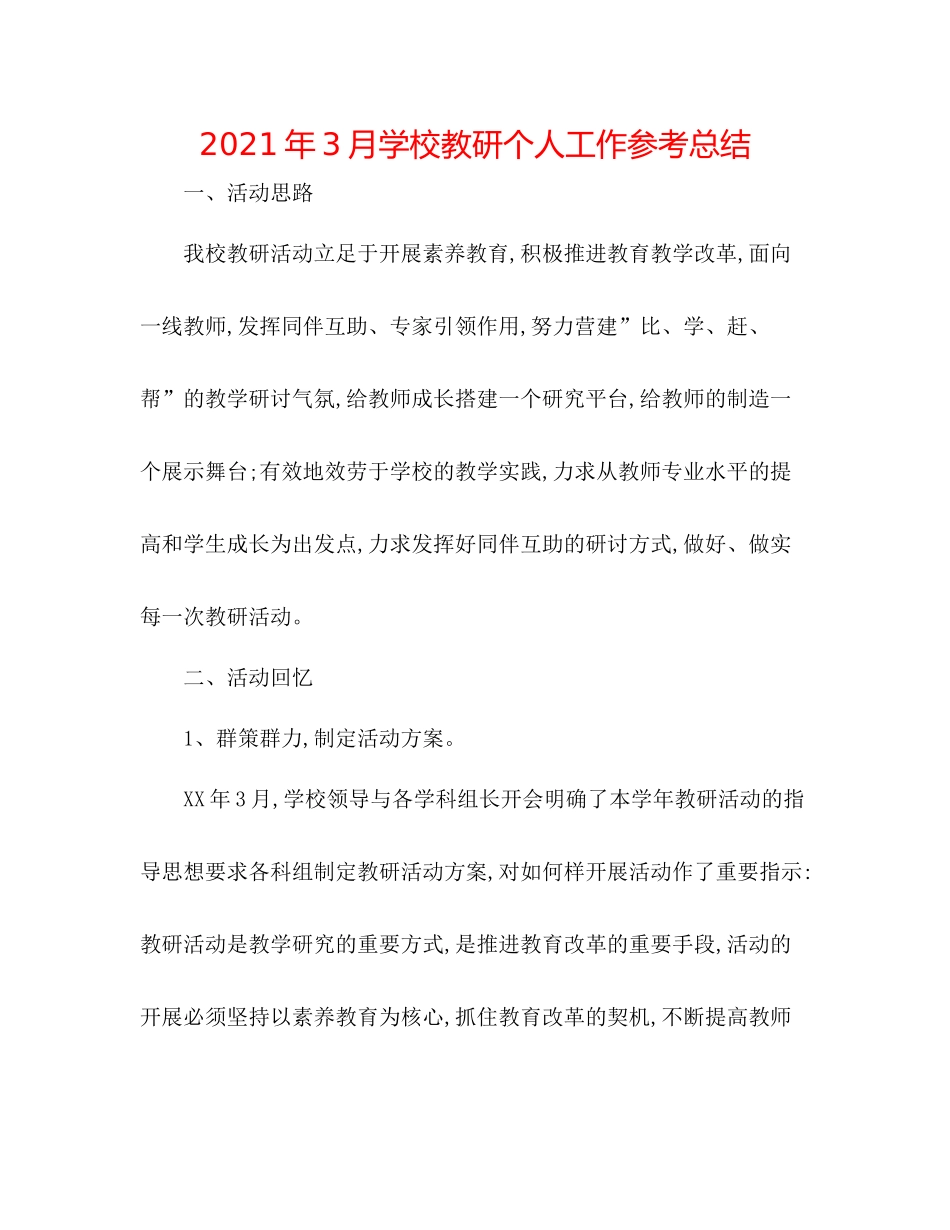 2021年3月学校教研个人工作参考总结_第1页