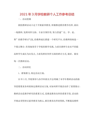 2021年3月学校教研个人工作参考总结