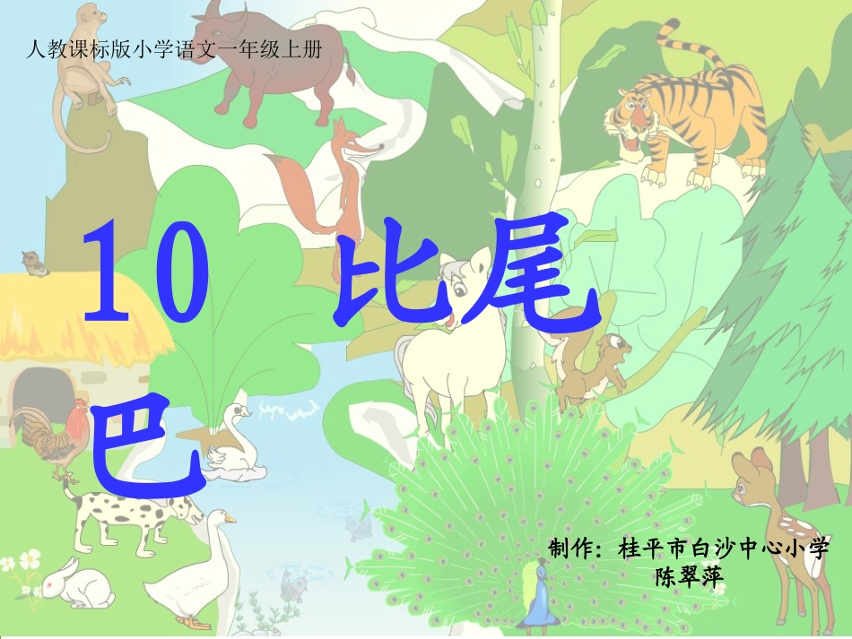《10比尾巴》课件 (2)_第1页