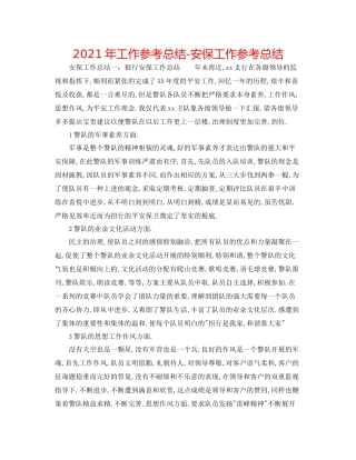 2021年工作参考总结安保工作参考总结
