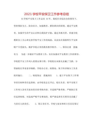 学校安全保卫工作参考总结