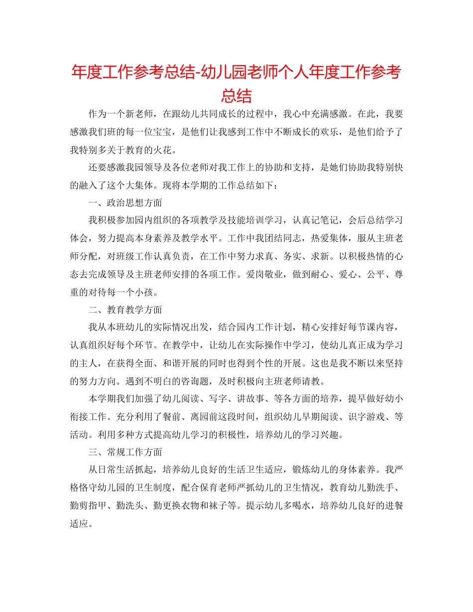 2021年度工作参考总结幼儿园教师个人年度工作参考总结3_第1页