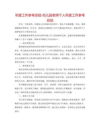2021年度工作参考总结幼儿园教师个人年度工作参考总结3