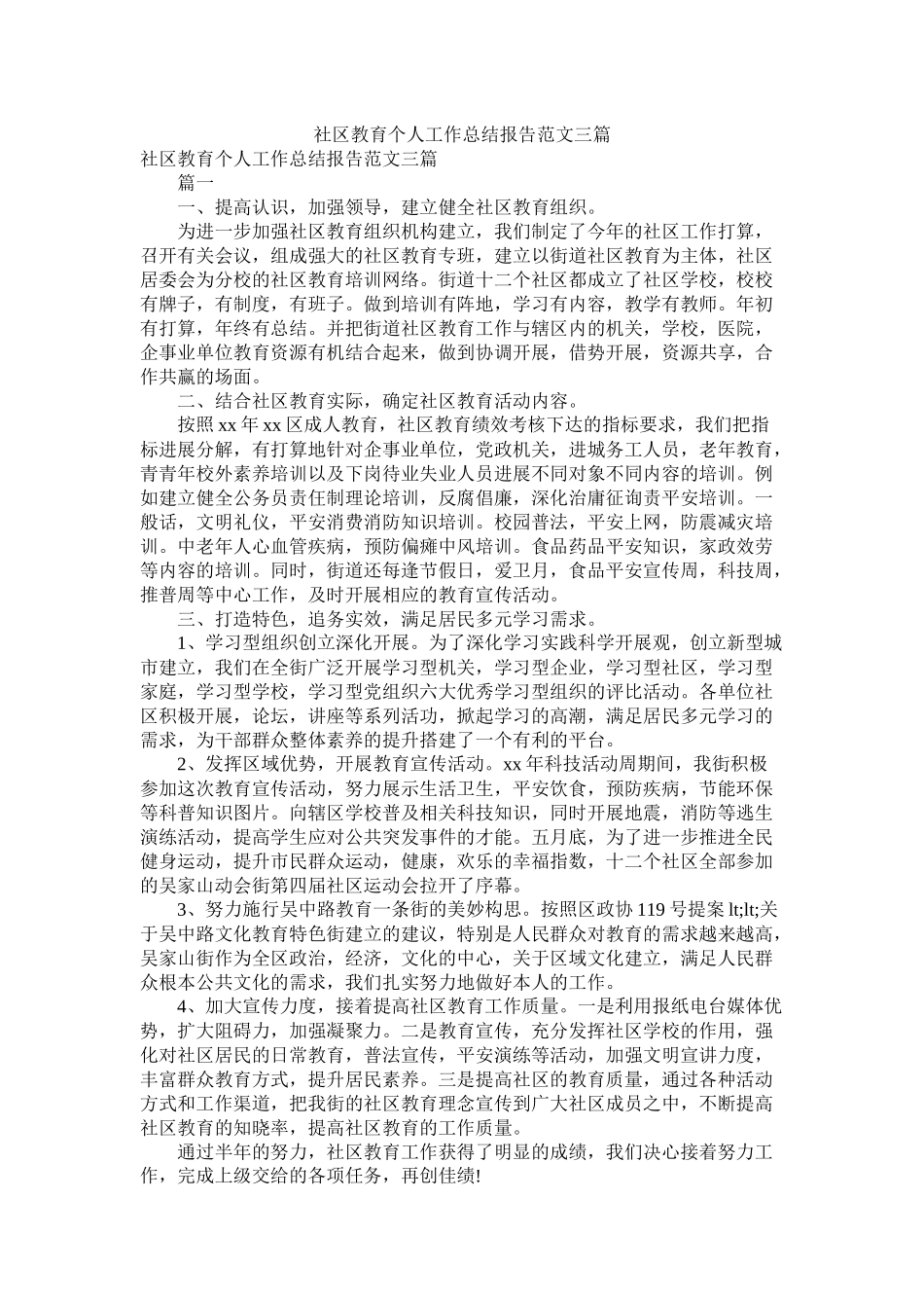 社区教育个人工作总结报告范文三篇精选_第1页