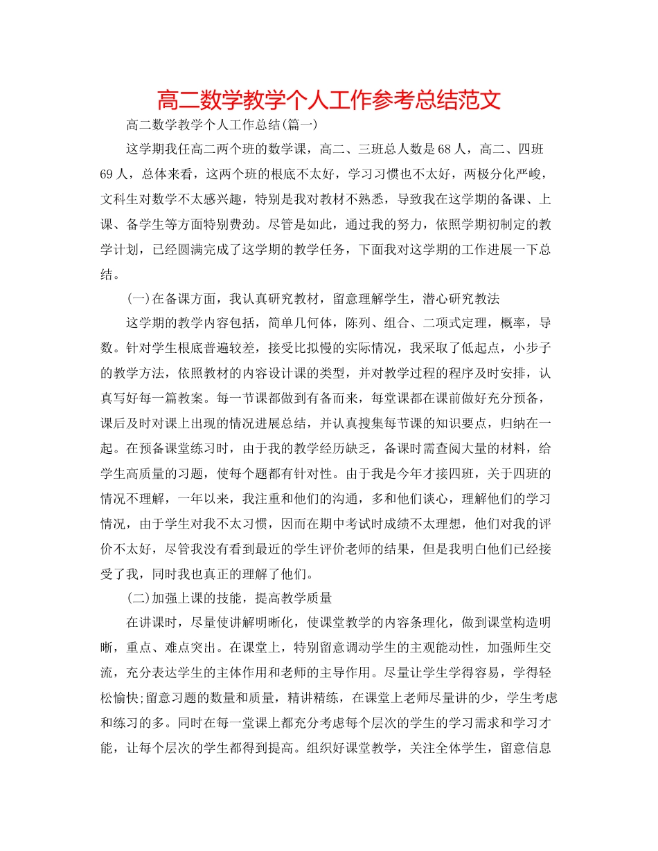 高二数学教学个人工作参考总结范文_第1页