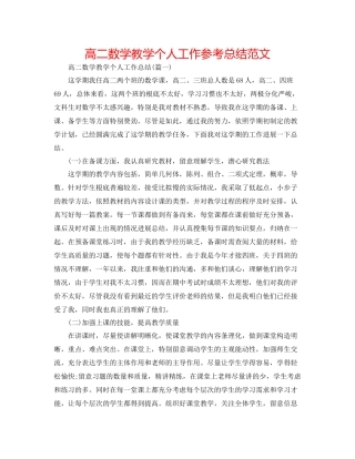高二数学教学个人工作参考总结范文