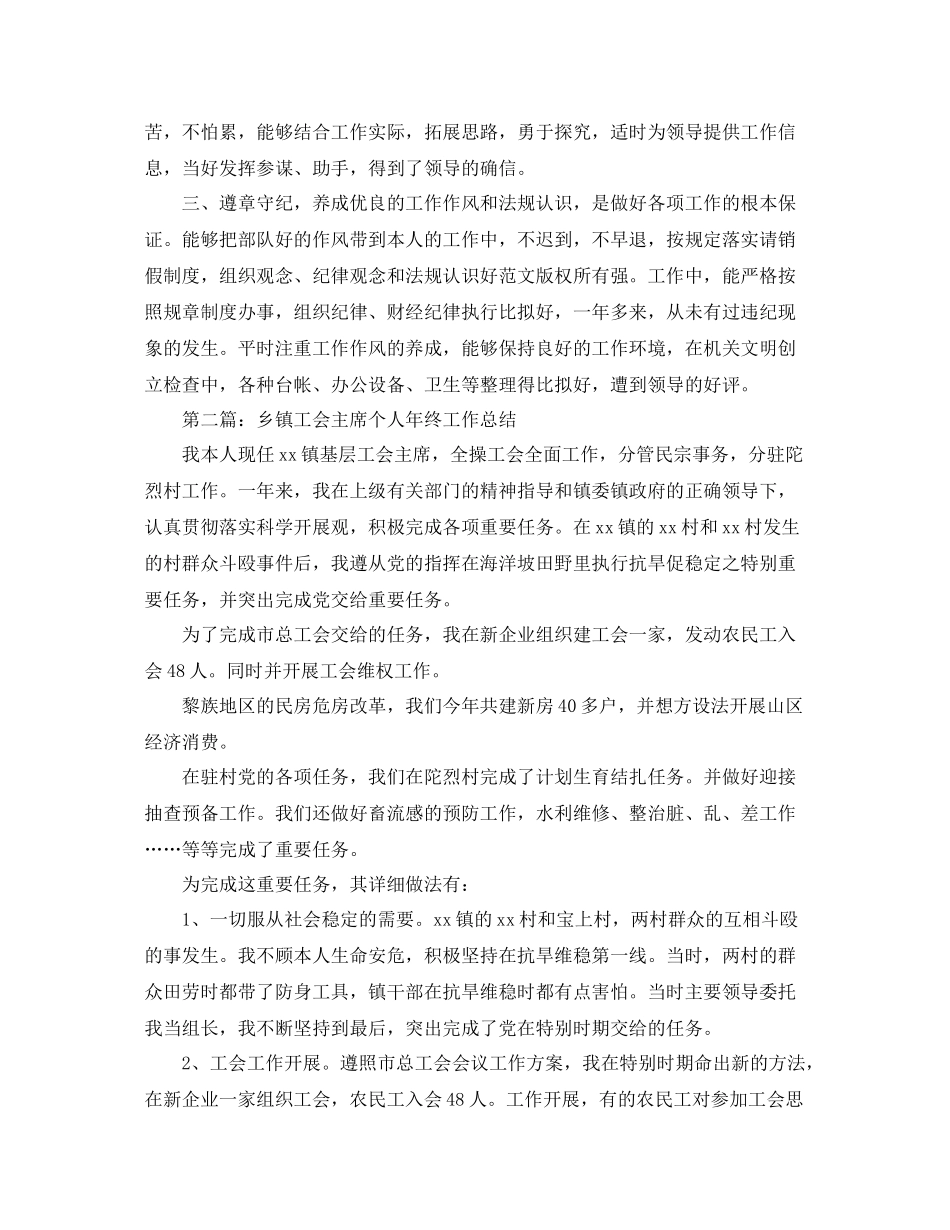 乡镇工会主席个人年终工作参考总结_3_第2页
