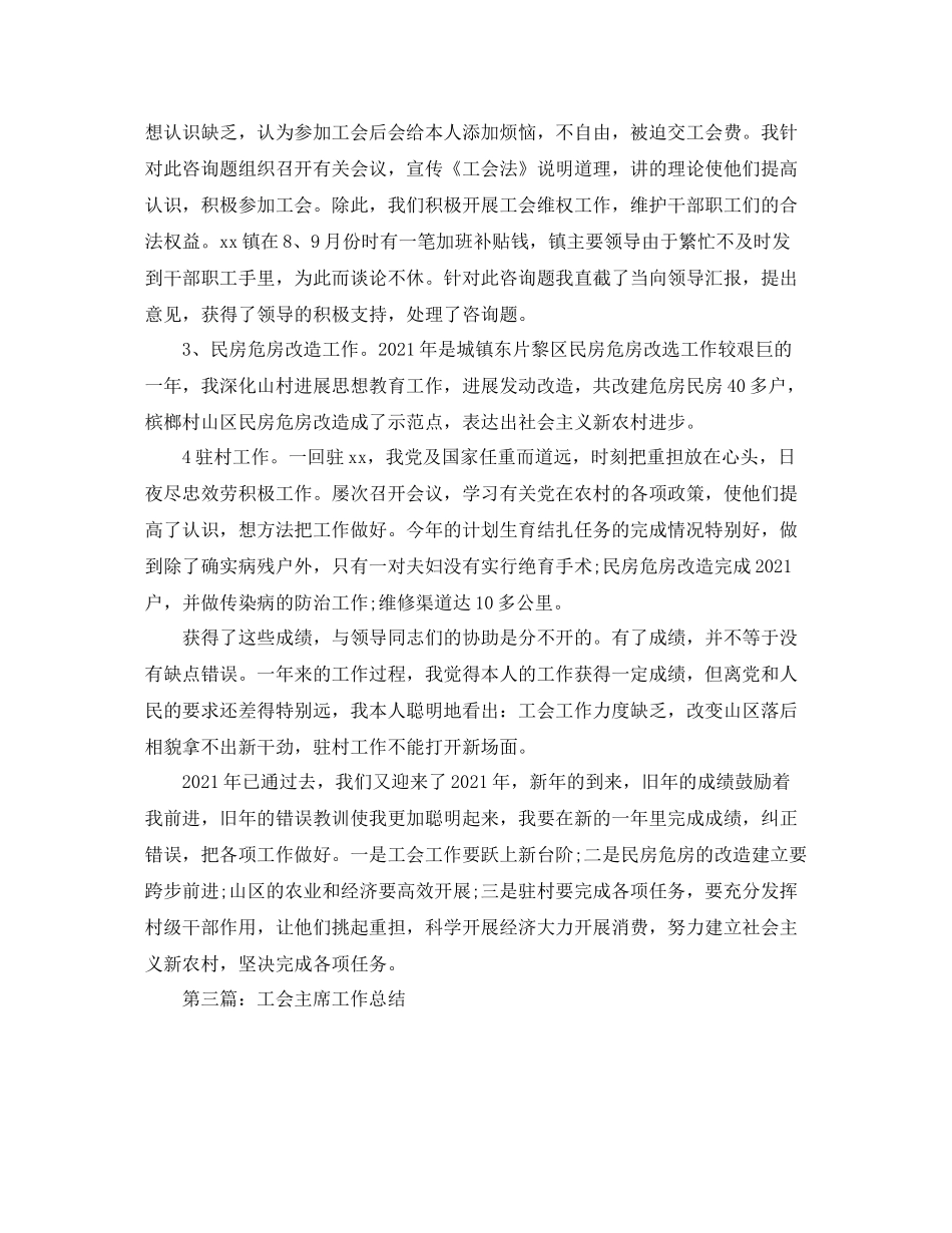 乡镇工会主席个人年终工作参考总结_3_第3页