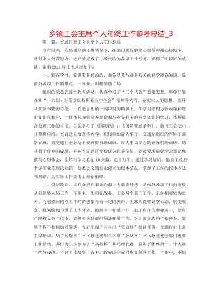 乡镇工会主席个人年终工作参考总结_3