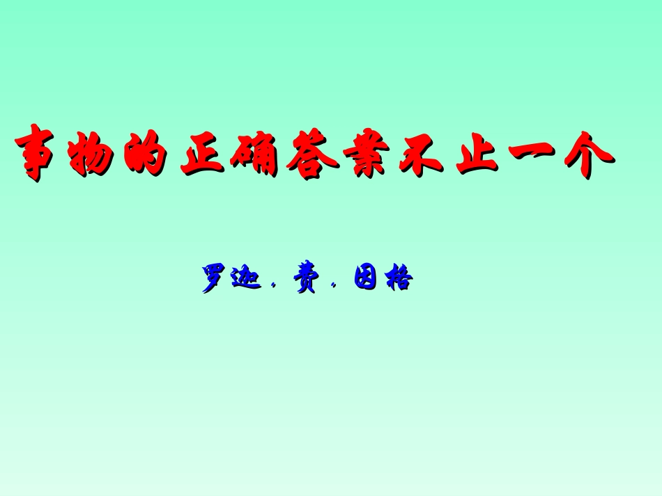 事物的正确答案不止一个 (2)_第3页