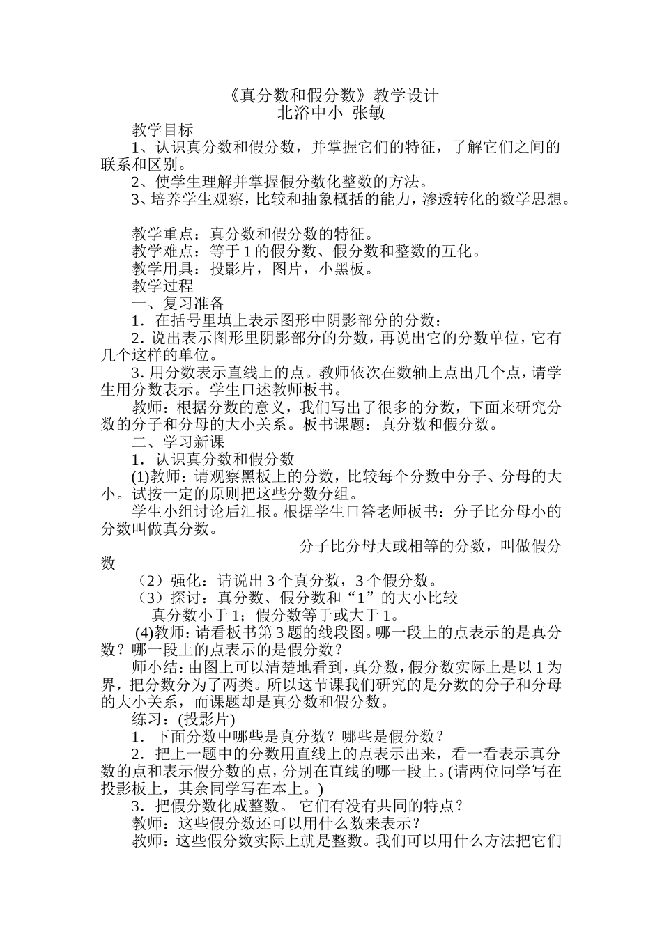 北浴公开课：真分数和假分数教学设计_第1页