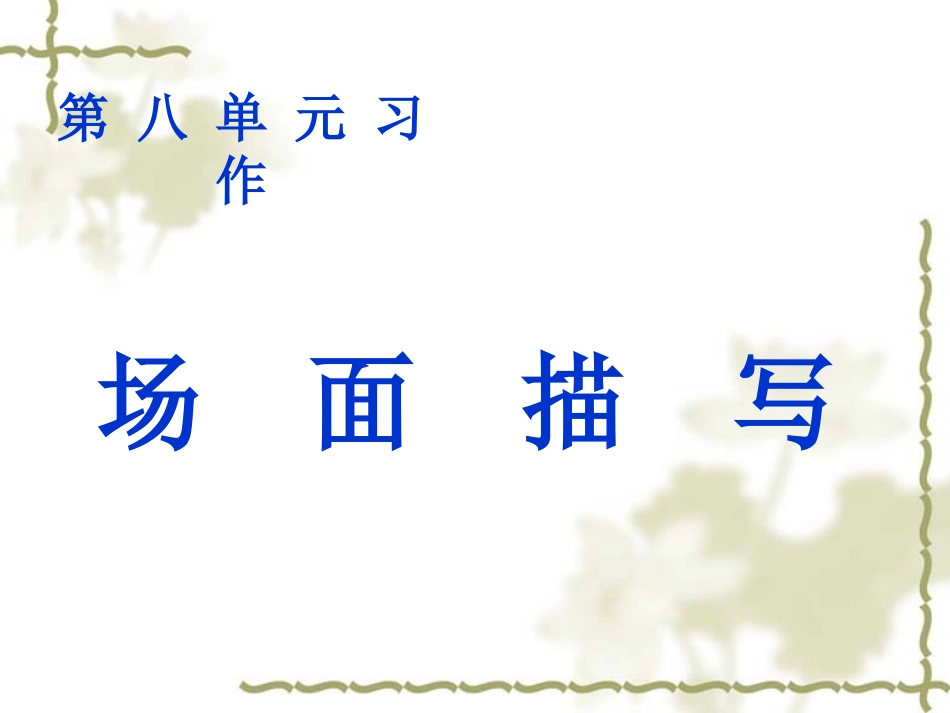 五年级语文上册第八单元习作(人教版)_第1页