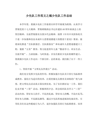 少先队工作范文镇少先队工作总结